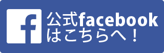 公式facebookはこちらへ！