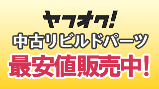 ヤフオク！中古リビルドパーツ最安値販売中！