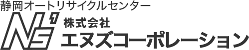 静岡オートリサイクルセンターエヌズコーポレーション